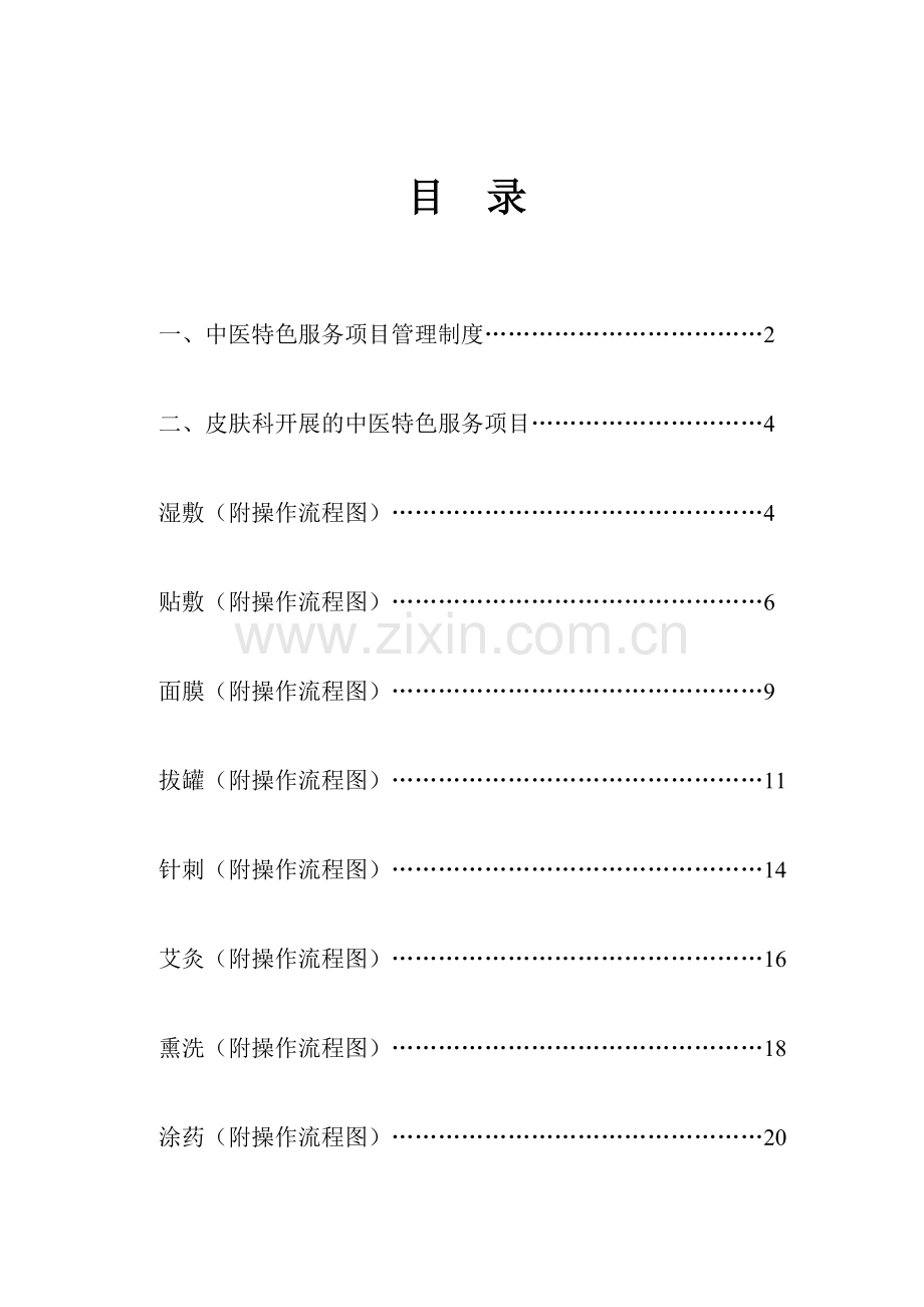 皮肤科中医特色服务项目.doc_第1页