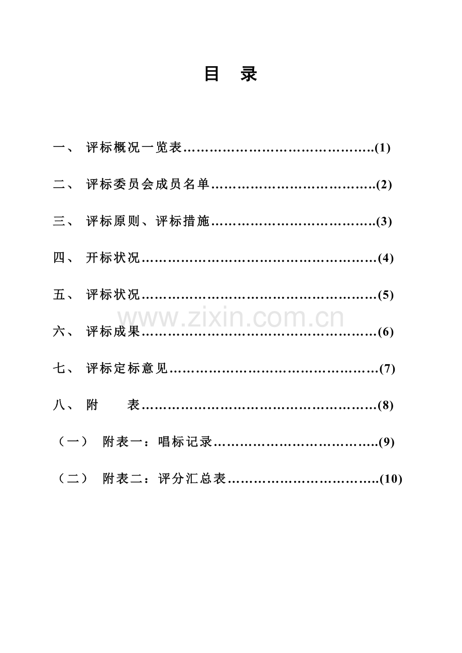 招标评标报告施工.doc_第2页