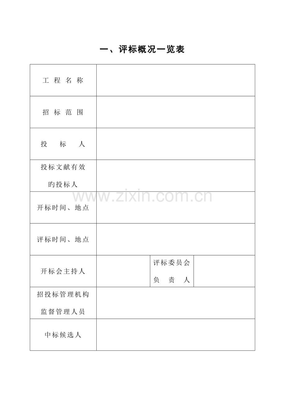 招标评标报告施工.doc_第3页