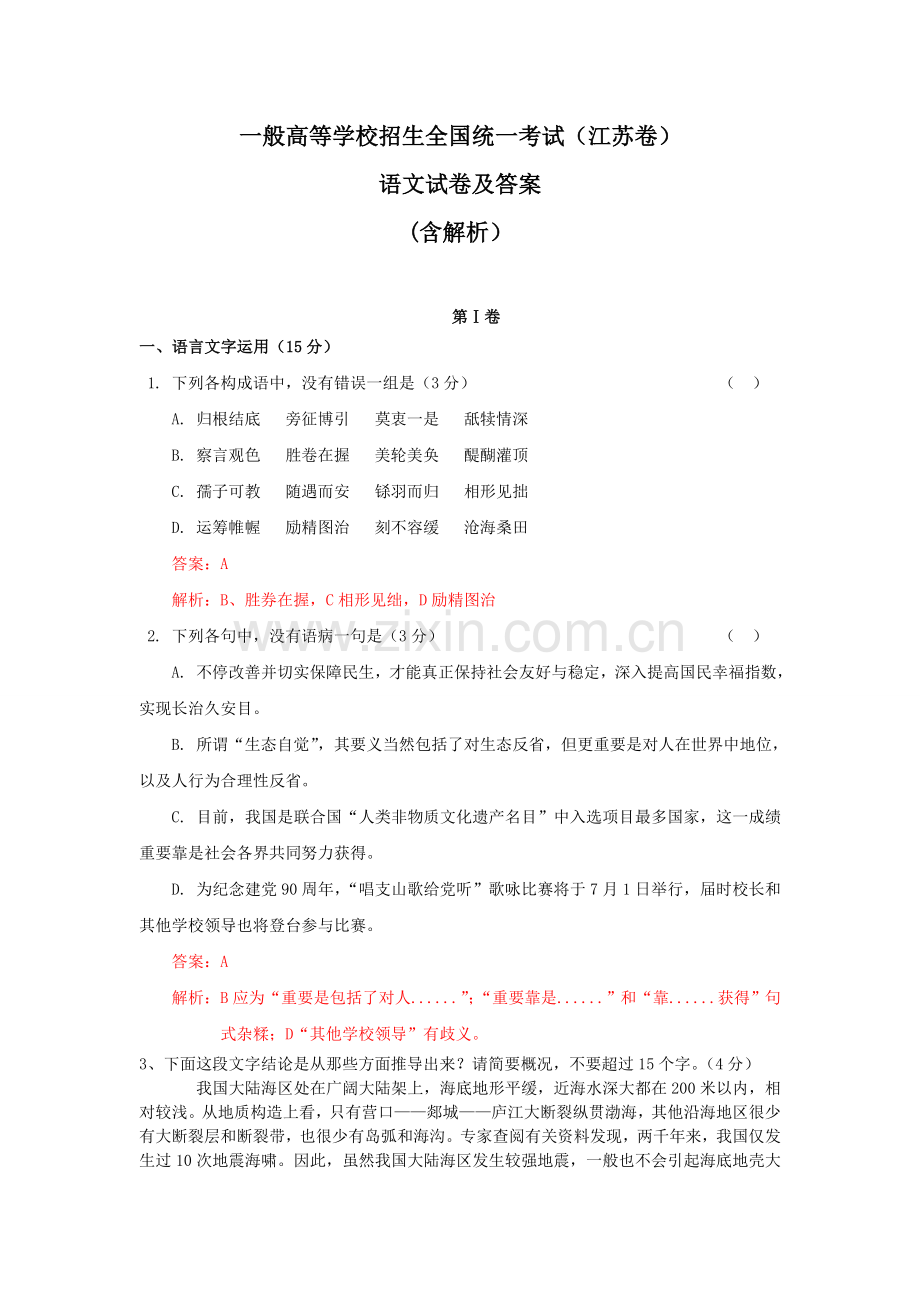 江苏高考语文试卷及答案含解析高清版.doc_第1页