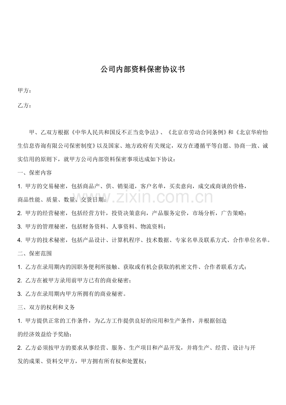 公司内部资料保密协议.doc_第1页