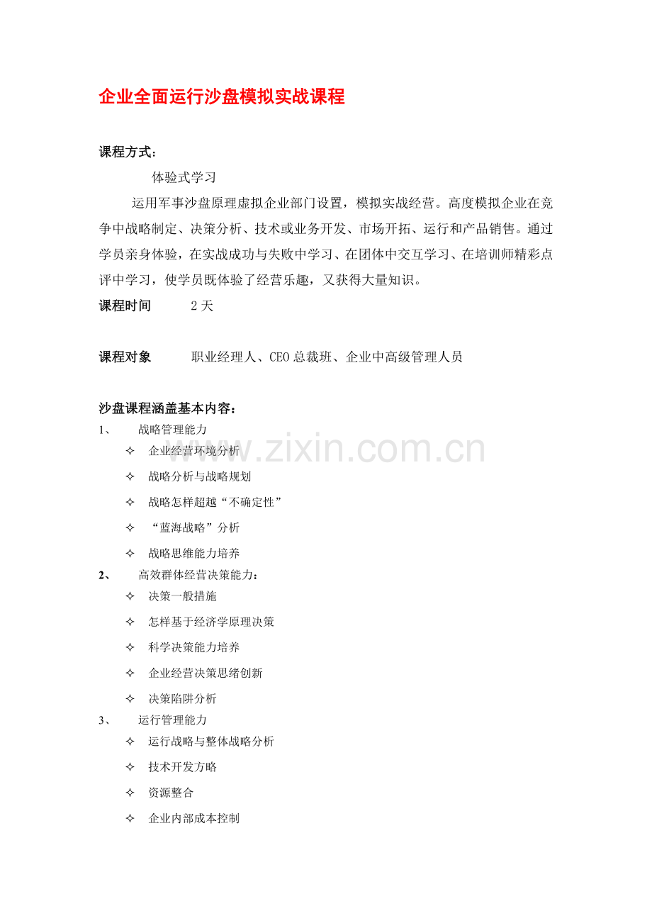 企业全面运营沙盘模拟实战课程.doc_第1页