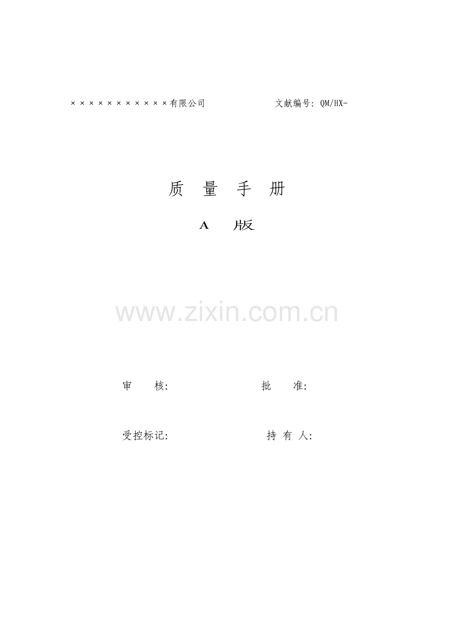 中国知名房地产开发公司质量手册.doc_第1页