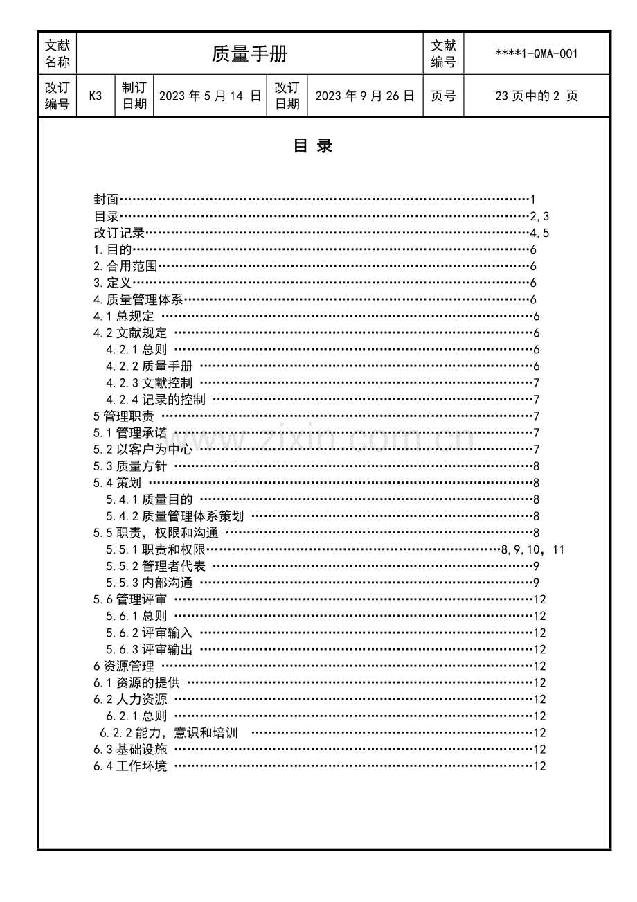 股份有限公司质量手册.doc_第2页