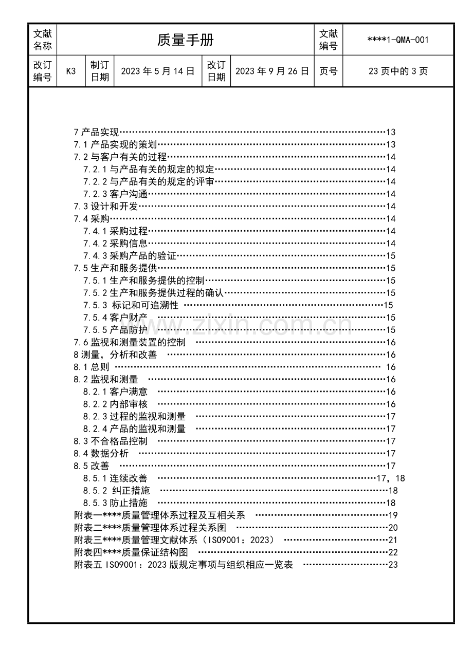 股份有限公司质量手册.doc_第3页