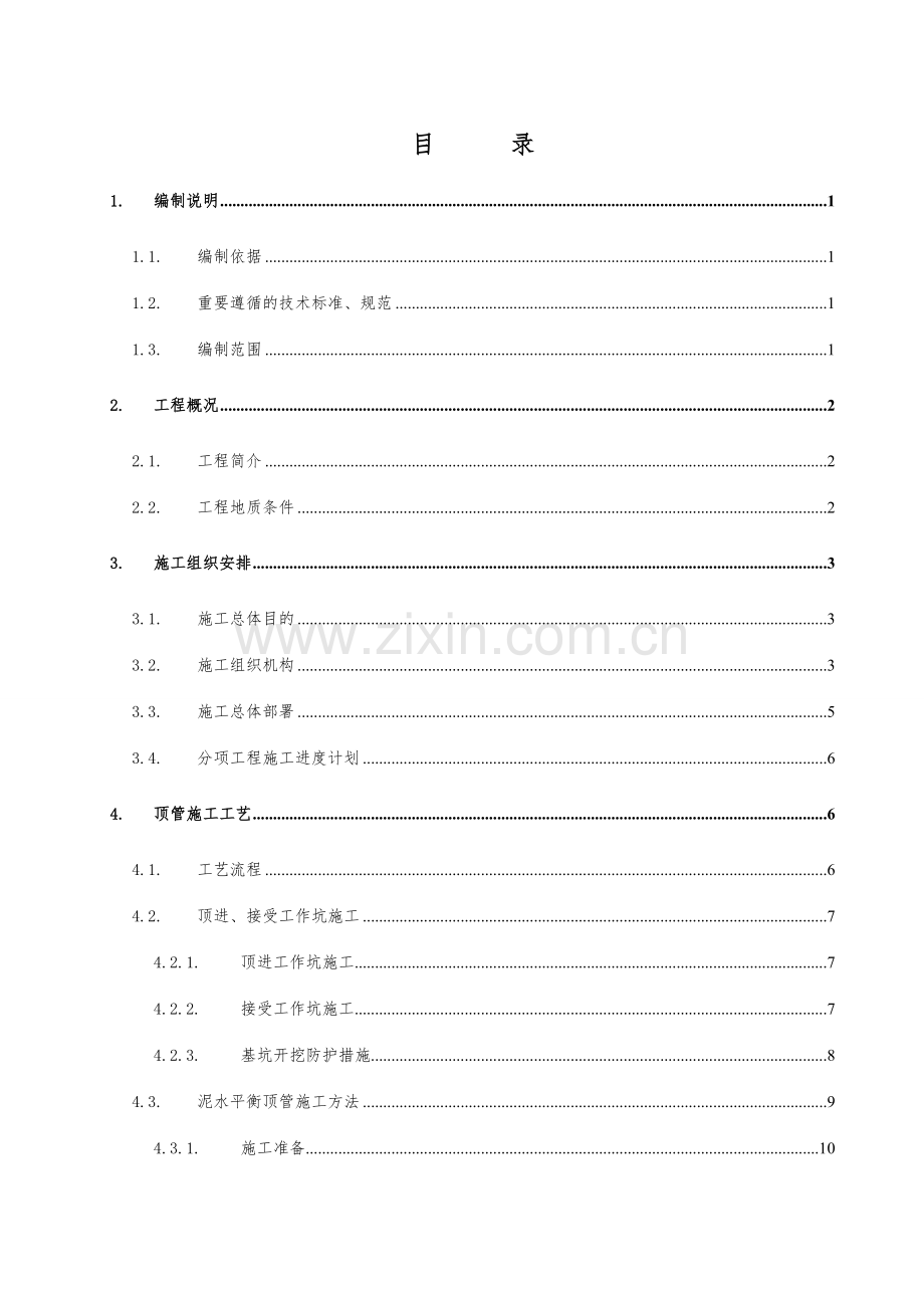 输水管道穿越公路顶管施工方案.doc_第1页