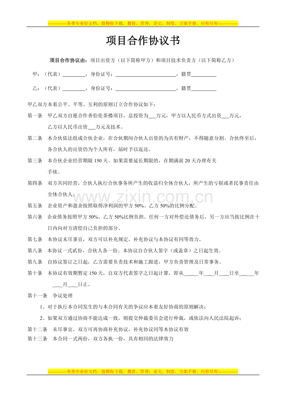 项目合作协议书范本12.doc_第1页