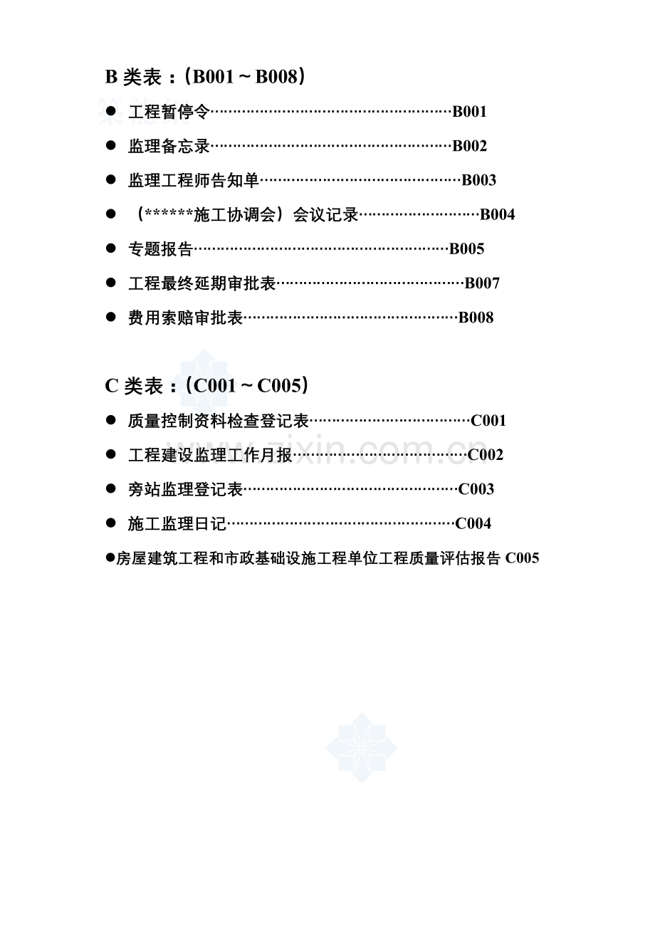 四川省建设工程监理用表第版.doc_第2页