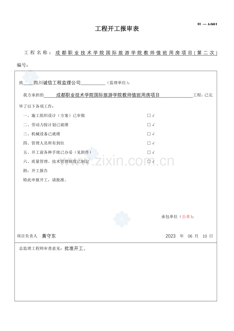 四川省建设工程监理用表第版.doc_第3页