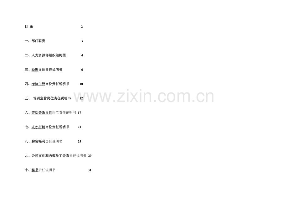 人力资源部组织建设说明书.doc_第2页