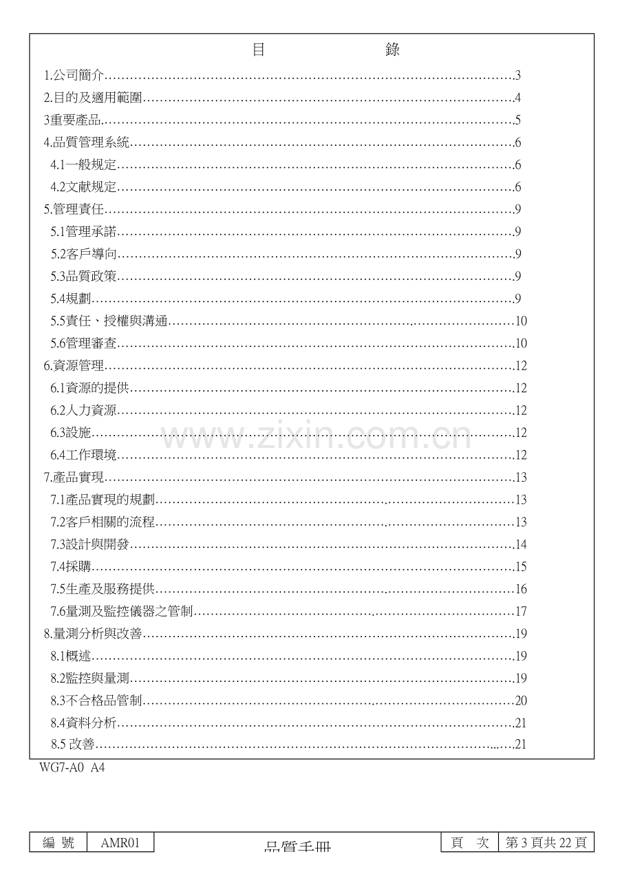 公司品质手册.doc_第3页