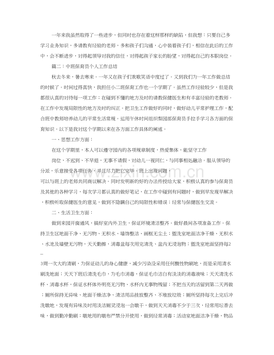 中班保育员十月份工作总结.doc_第3页