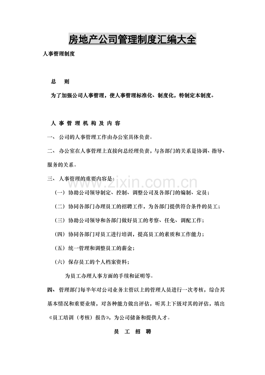 房地产公司经营管理制度汇编大全.doc_第1页