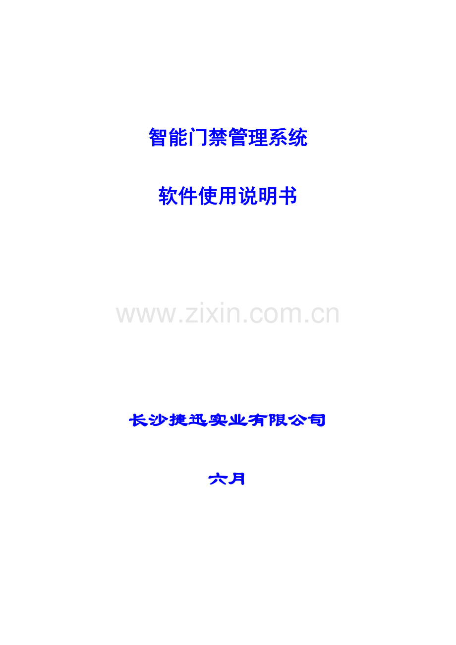 门禁考勤说明书.doc_第1页