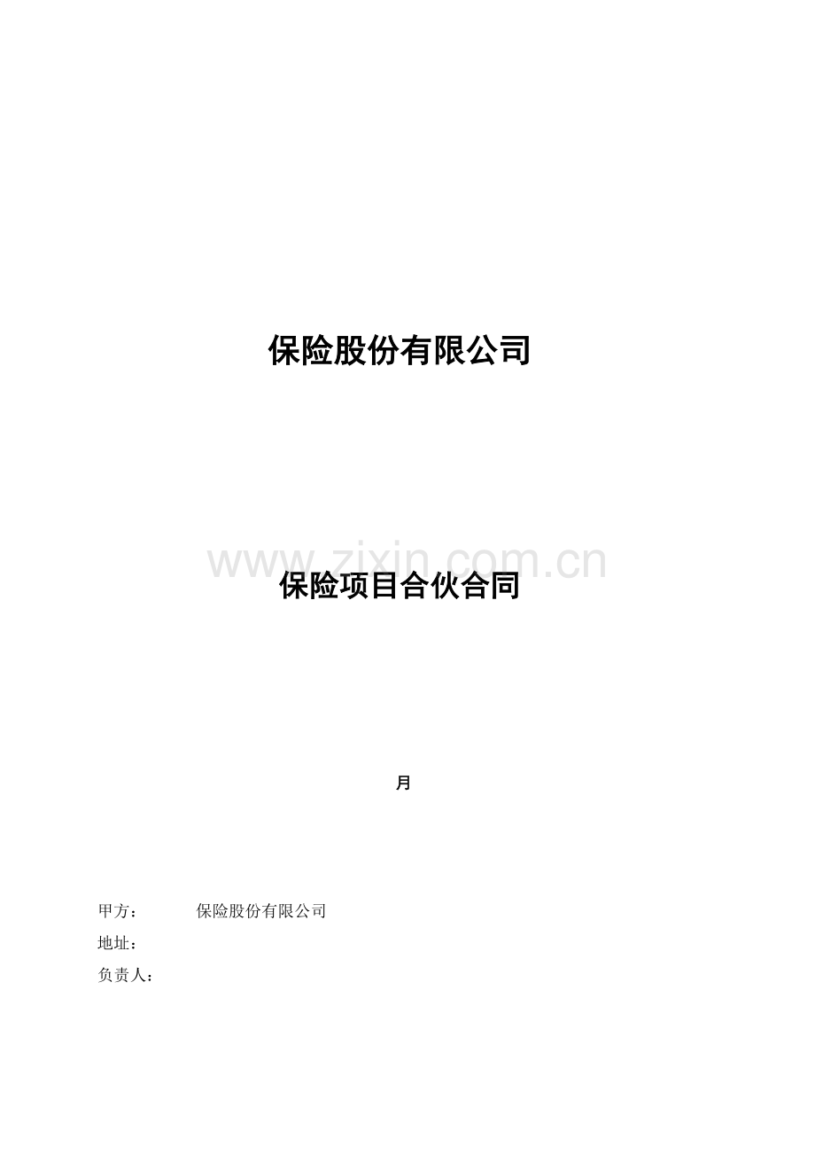 保险公司与四S店合作协议范本.doc_第1页