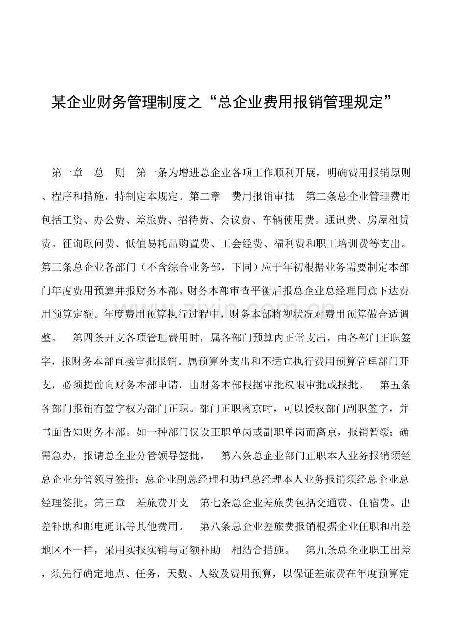 某公司财务管理制度之总公司费用报销管理规定.doc_第1页