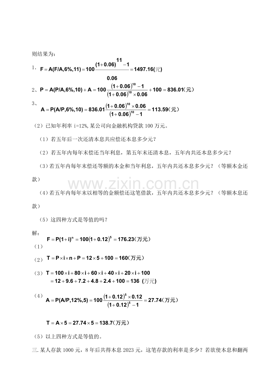 工程经济学例题与练习.doc_第2页