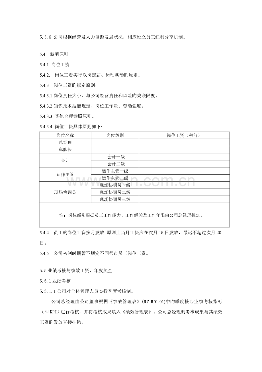 员工薪酬管理规定(C版)-RZ-P01-01.doc_第3页