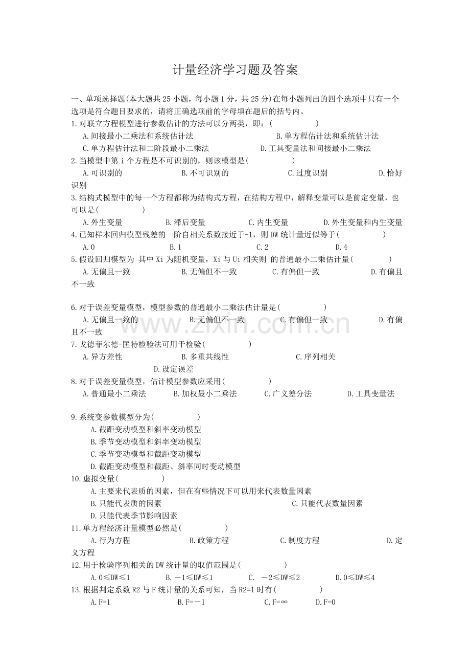 计量经济学考试复习习题.doc_第1页