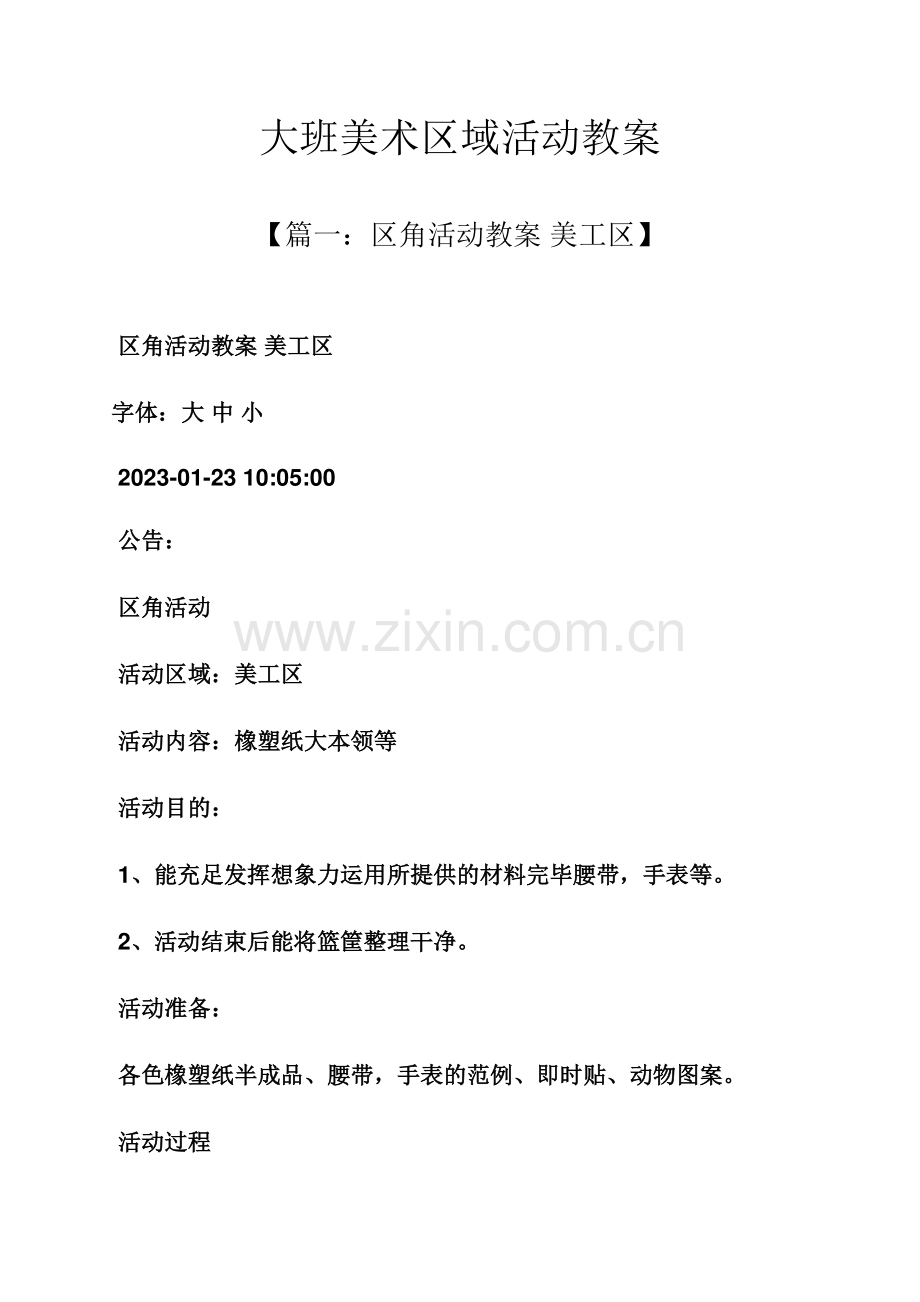 大班美术区域活动教案.docx_第1页