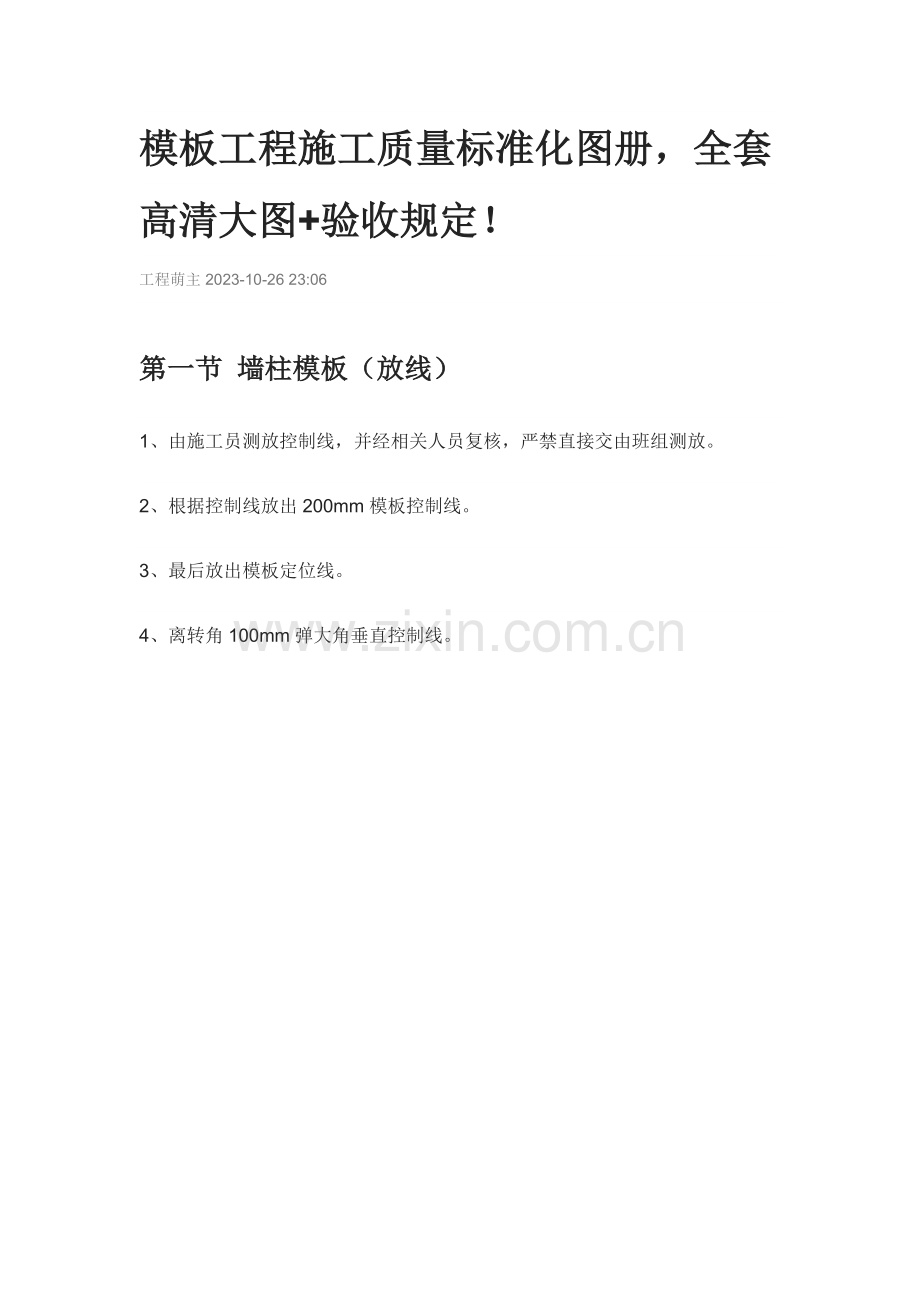 模板工程施工质量标准化图册全套高清大图.doc_第1页