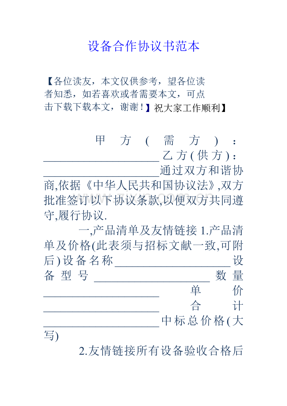 设备合作协议书范本.doc_第1页