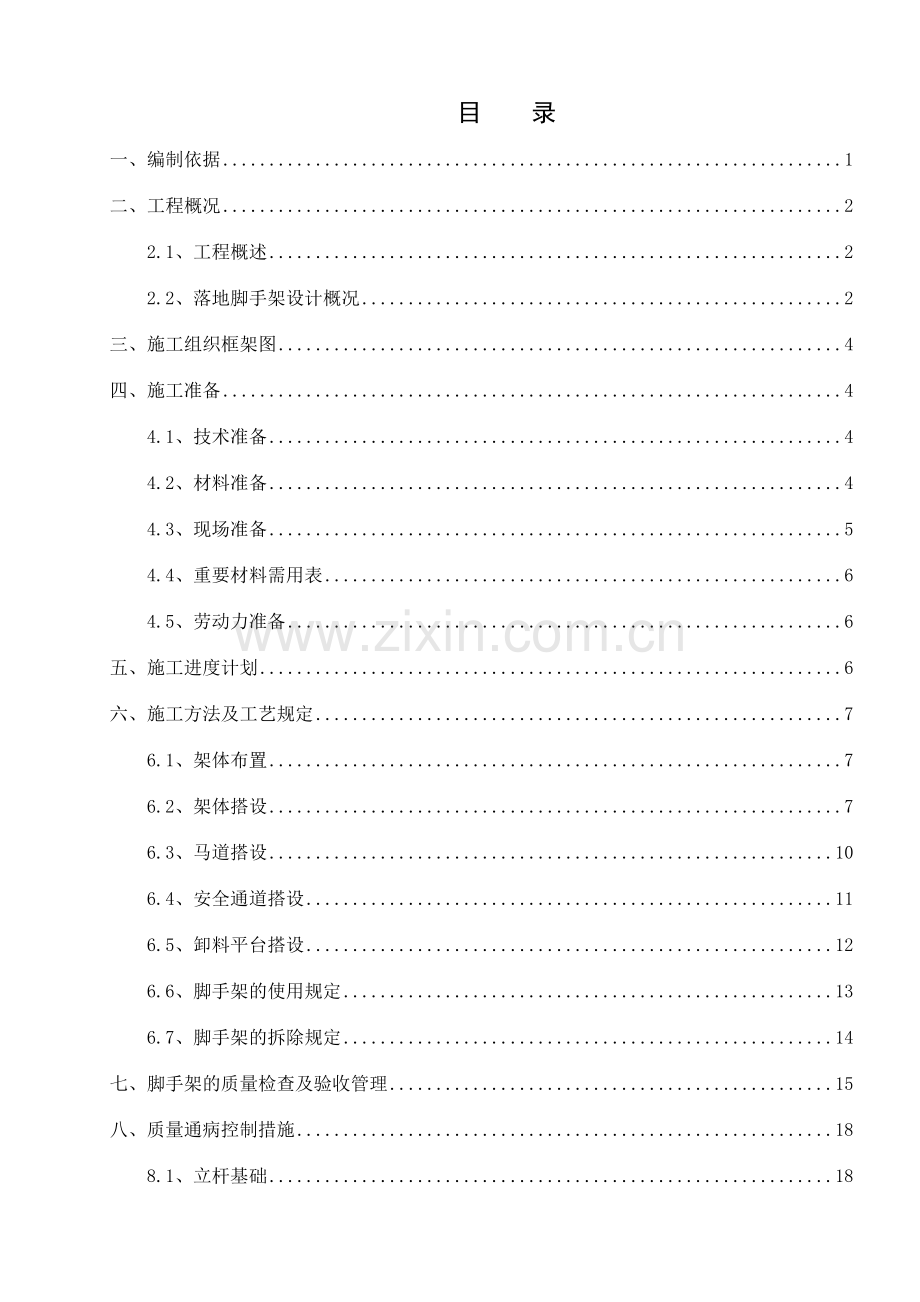 落地式钢管脚手架施工方案.docx_第1页