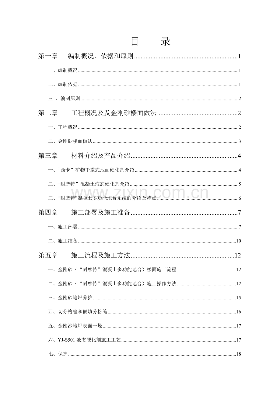 迈瑞金刚砂楼面施工方案.doc_第1页