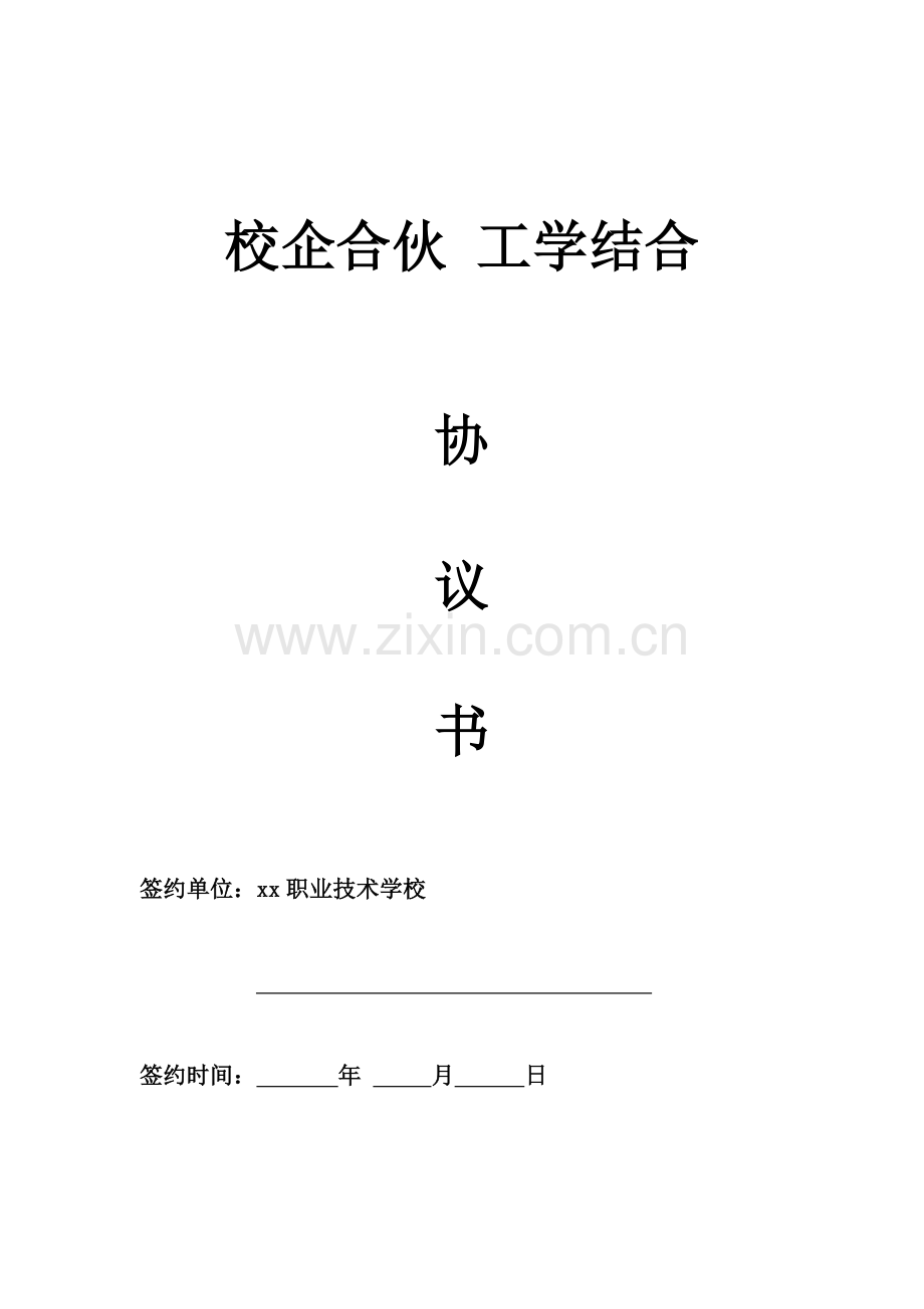 校企合作工学结合协议书.doc_第1页