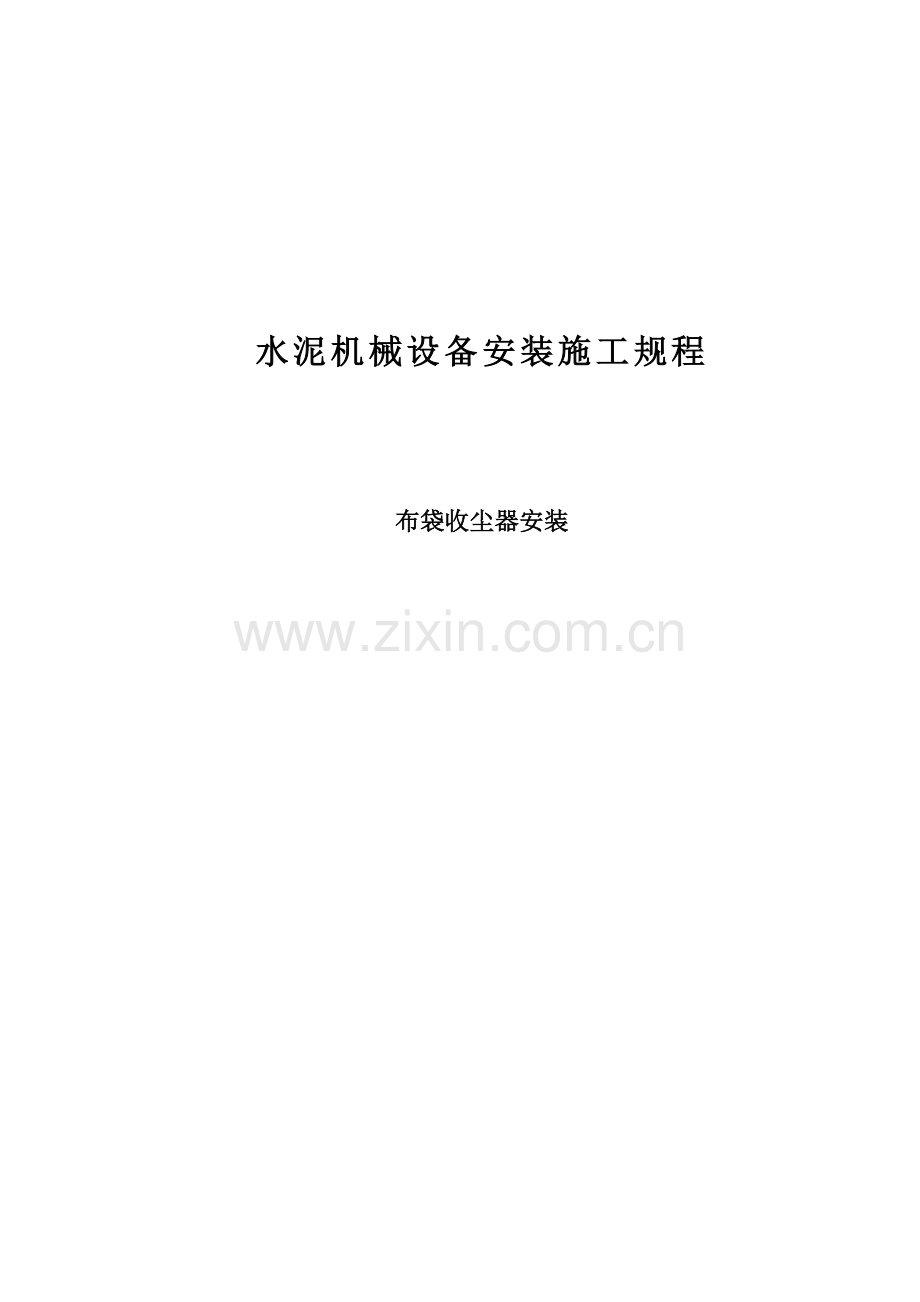 收尘器施工方案.doc_第1页