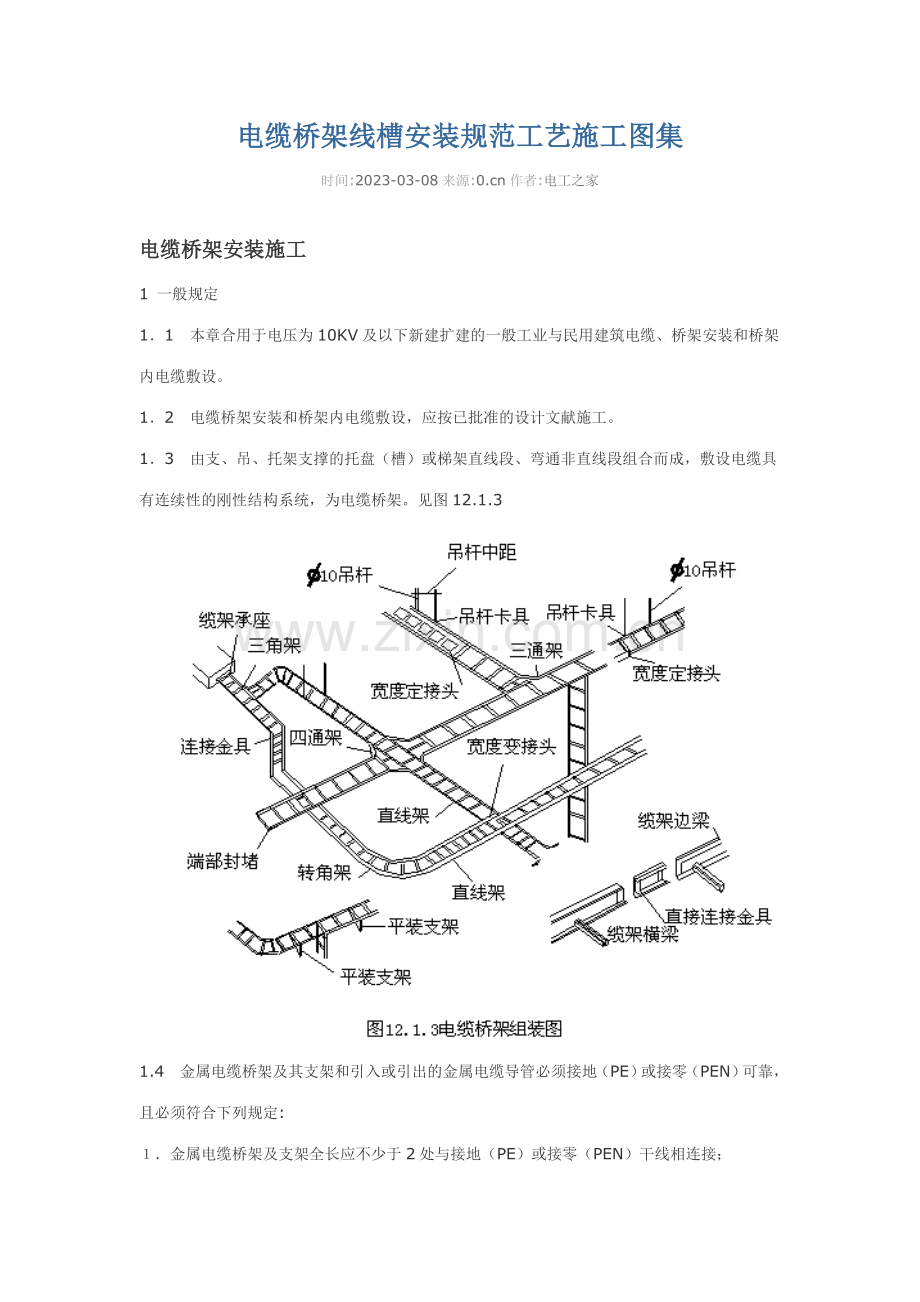 电缆桥架安装规范.doc_第1页