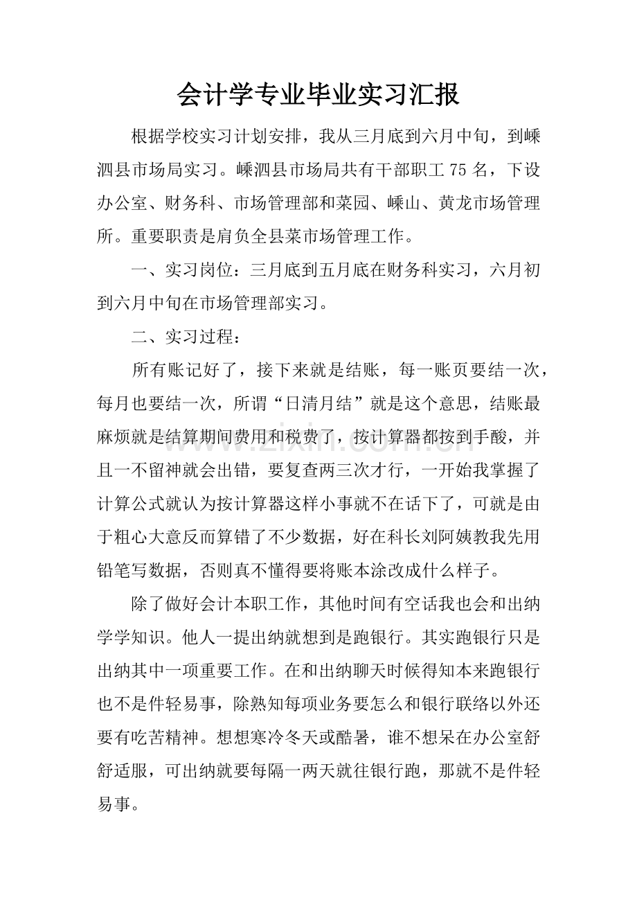 会计学专业毕业实习报告.docx_第1页