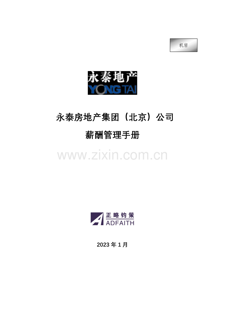 正略钧策永泰地产永泰房地产集团北京公司薪酬管理手册.doc_第1页