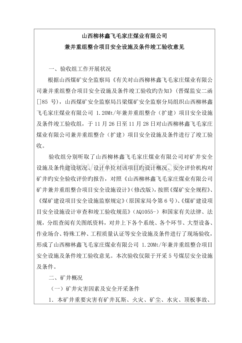 山西柳林鑫飞毛家庄煤业有限公司竣工验收报告.doc_第1页