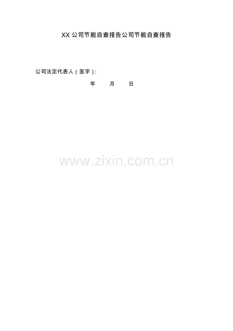 企业节能自查报告.doc_第2页