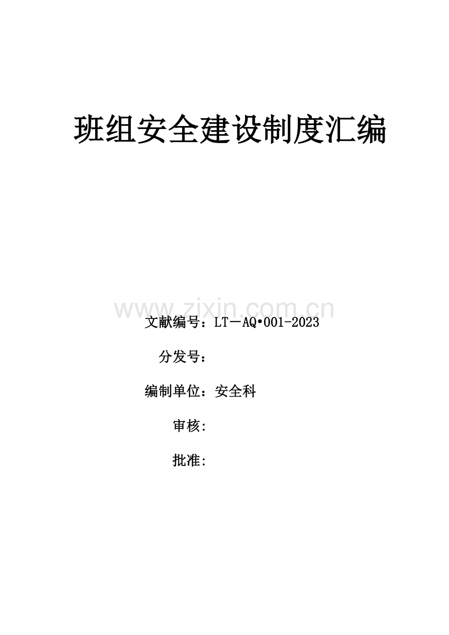 班组安全建设制度汇编.doc_第1页