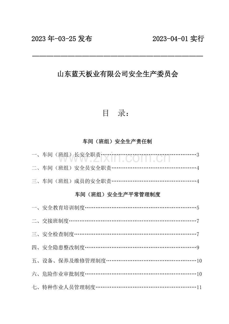 班组安全建设制度汇编.doc_第2页