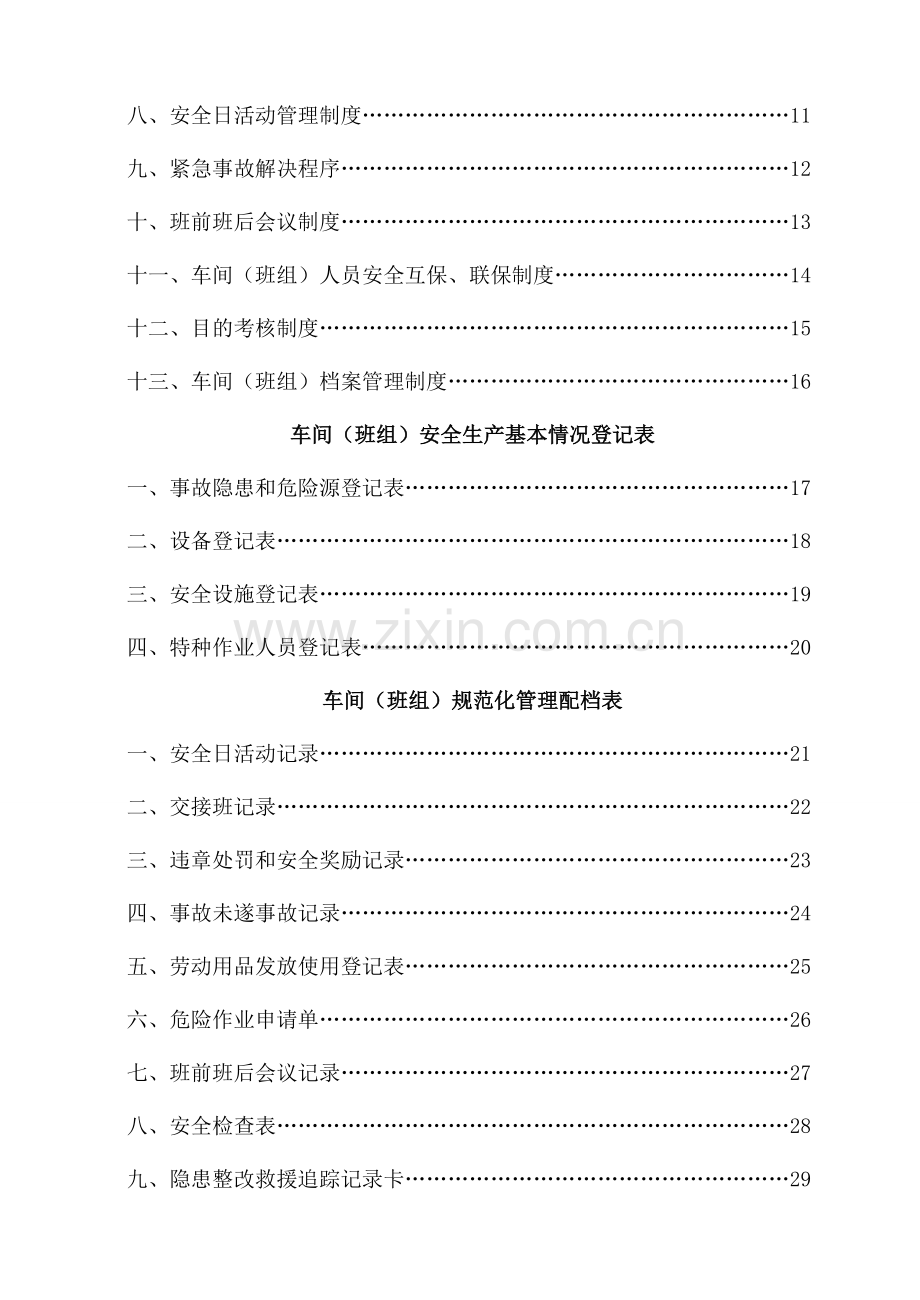 班组安全建设制度汇编.doc_第3页