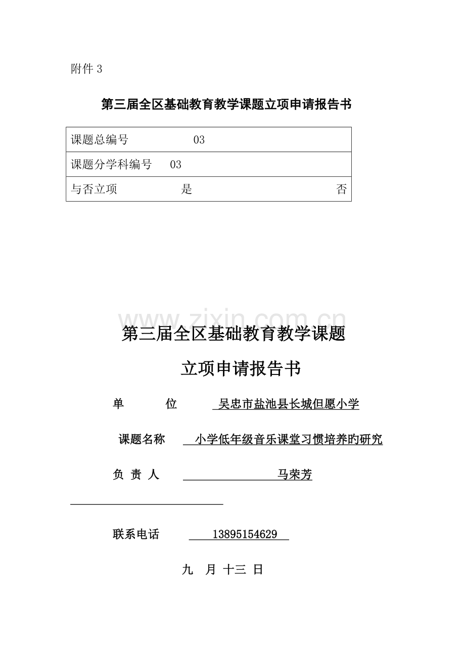 第三届全区基础教育教学课题立项申请报告书.doc_第1页