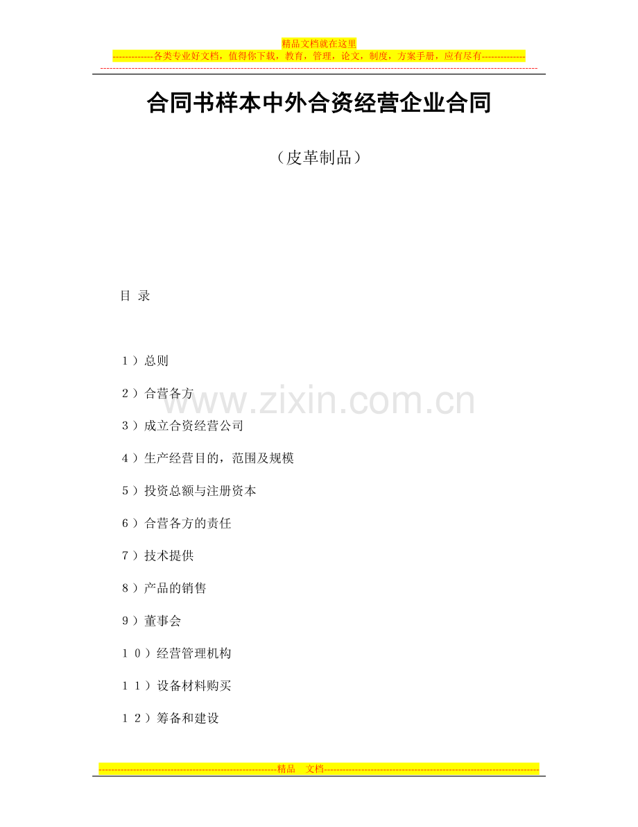 合同书样本中外合资经营企业合同(皮革制品).doc_第1页