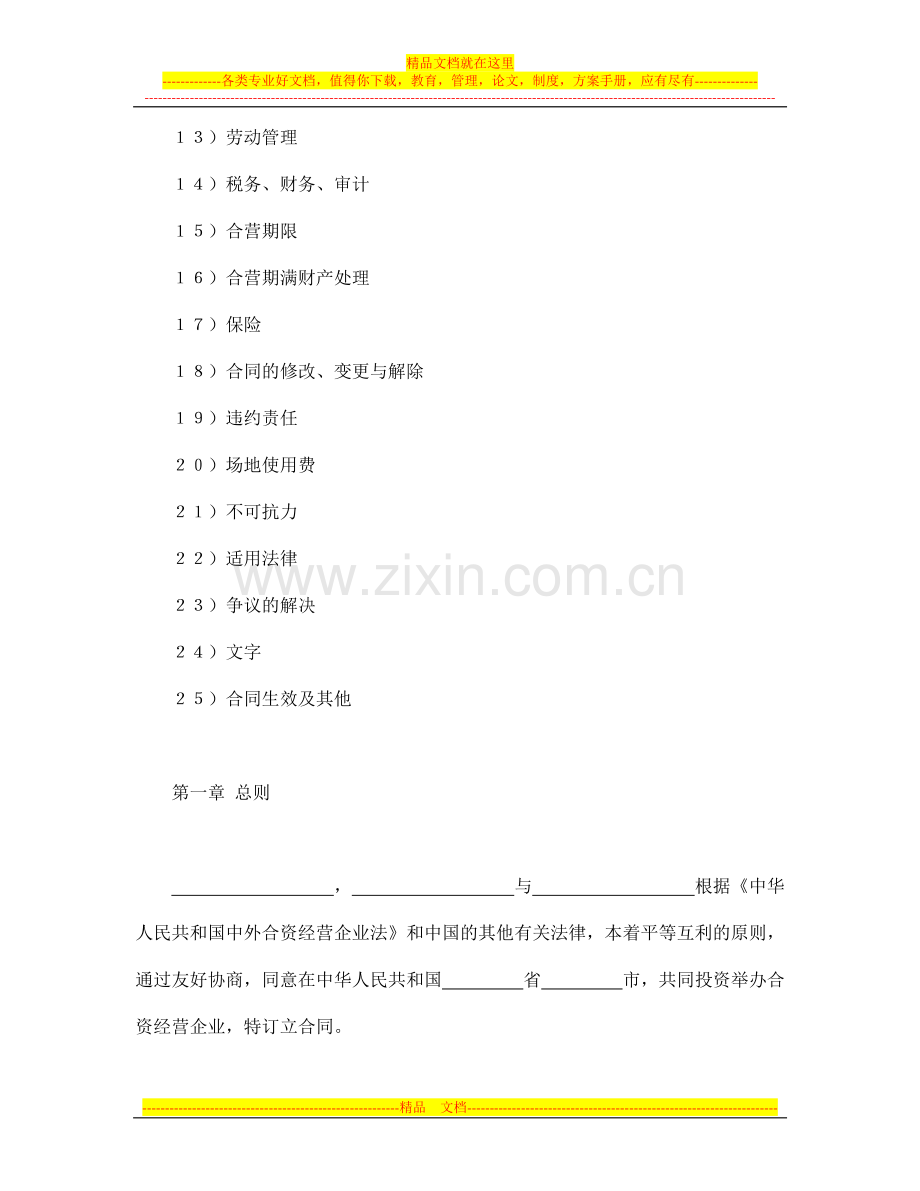 合同书样本中外合资经营企业合同(皮革制品).doc_第2页