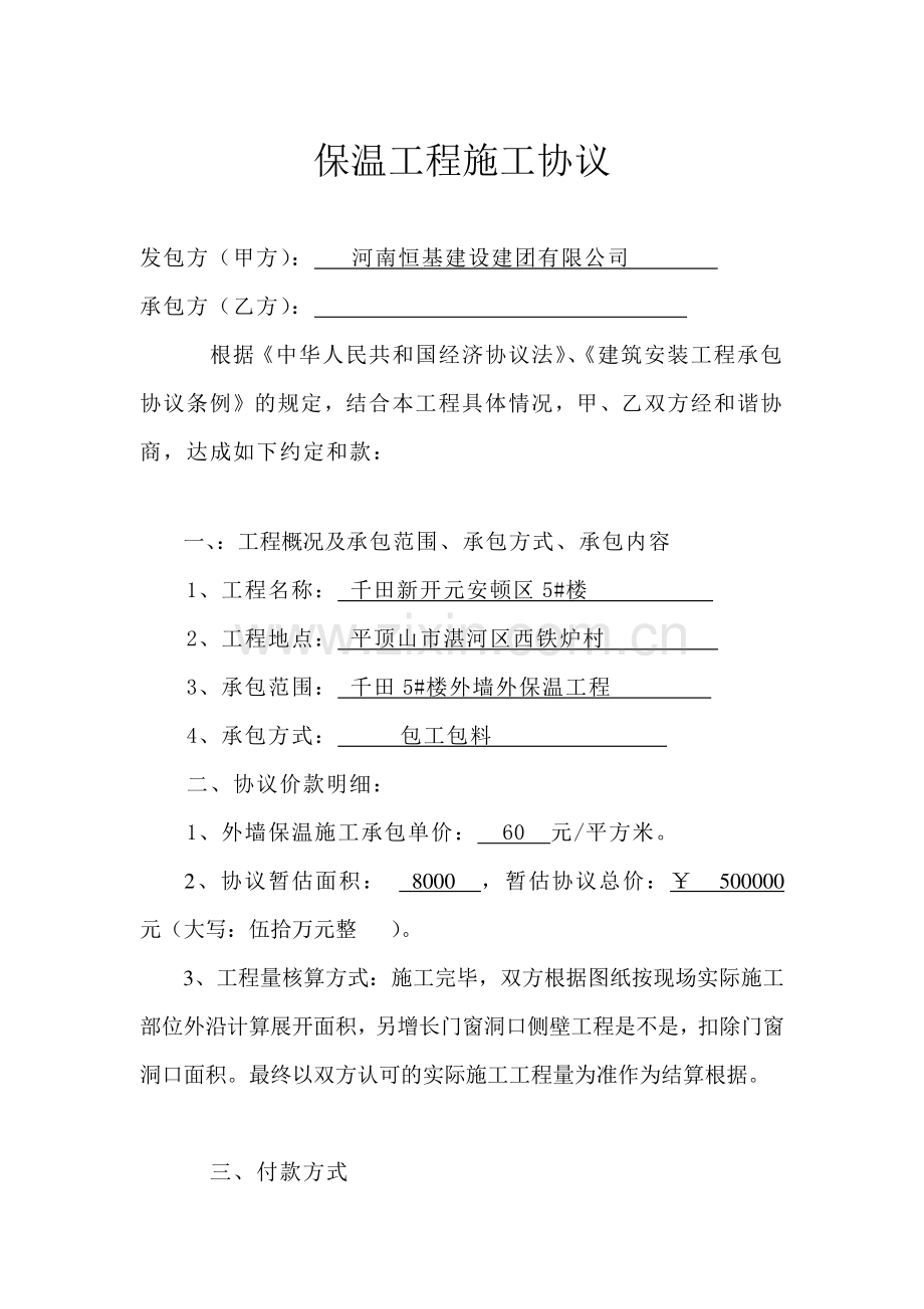 外墙外保温工程包工包料合同书.doc_第1页