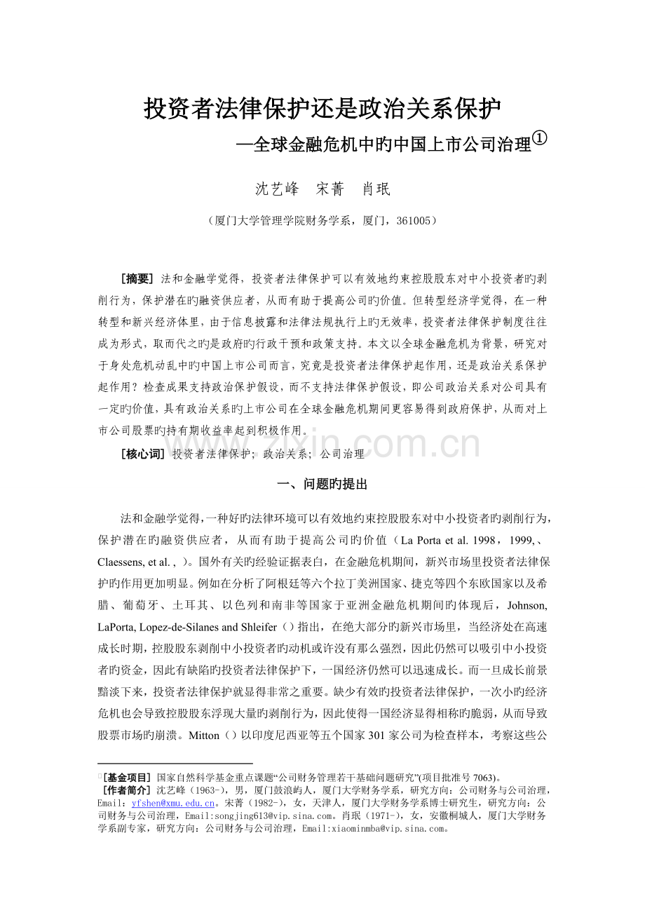 投资者法律保护还是政治关系保护——全球金融危机中的中国上市公司治理.doc_第1页