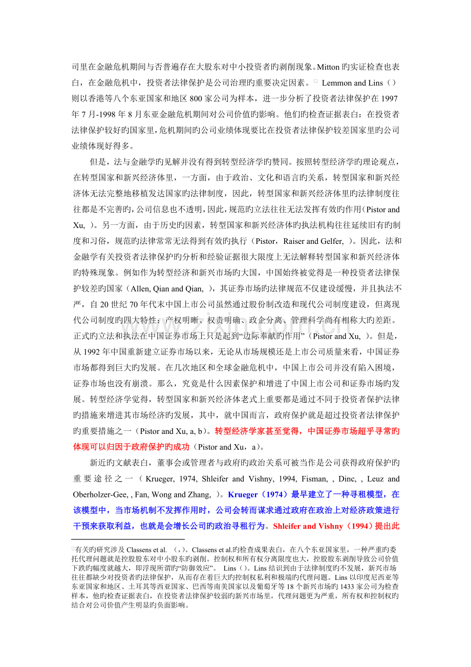 投资者法律保护还是政治关系保护——全球金融危机中的中国上市公司治理.doc_第2页