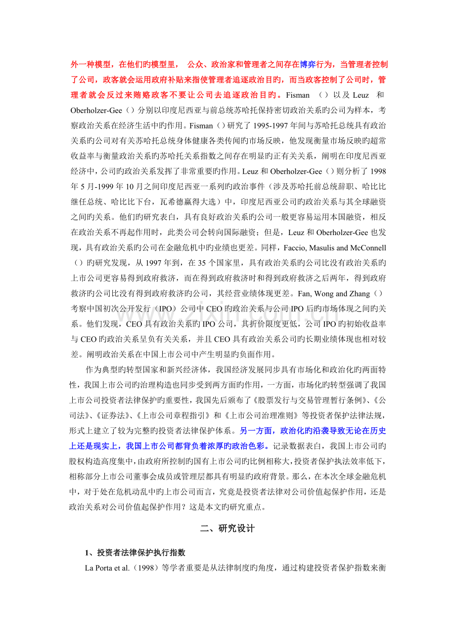 投资者法律保护还是政治关系保护——全球金融危机中的中国上市公司治理.doc_第3页