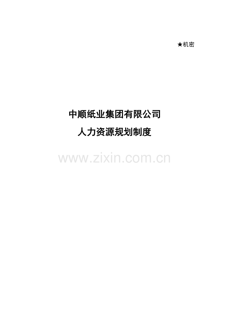 中顺纸业人力资源总体规划方案样本.doc_第1页