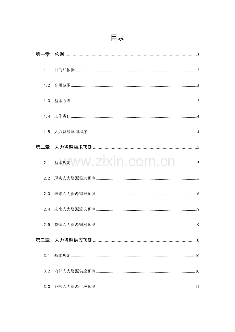 中顺纸业人力资源总体规划方案样本.doc_第2页