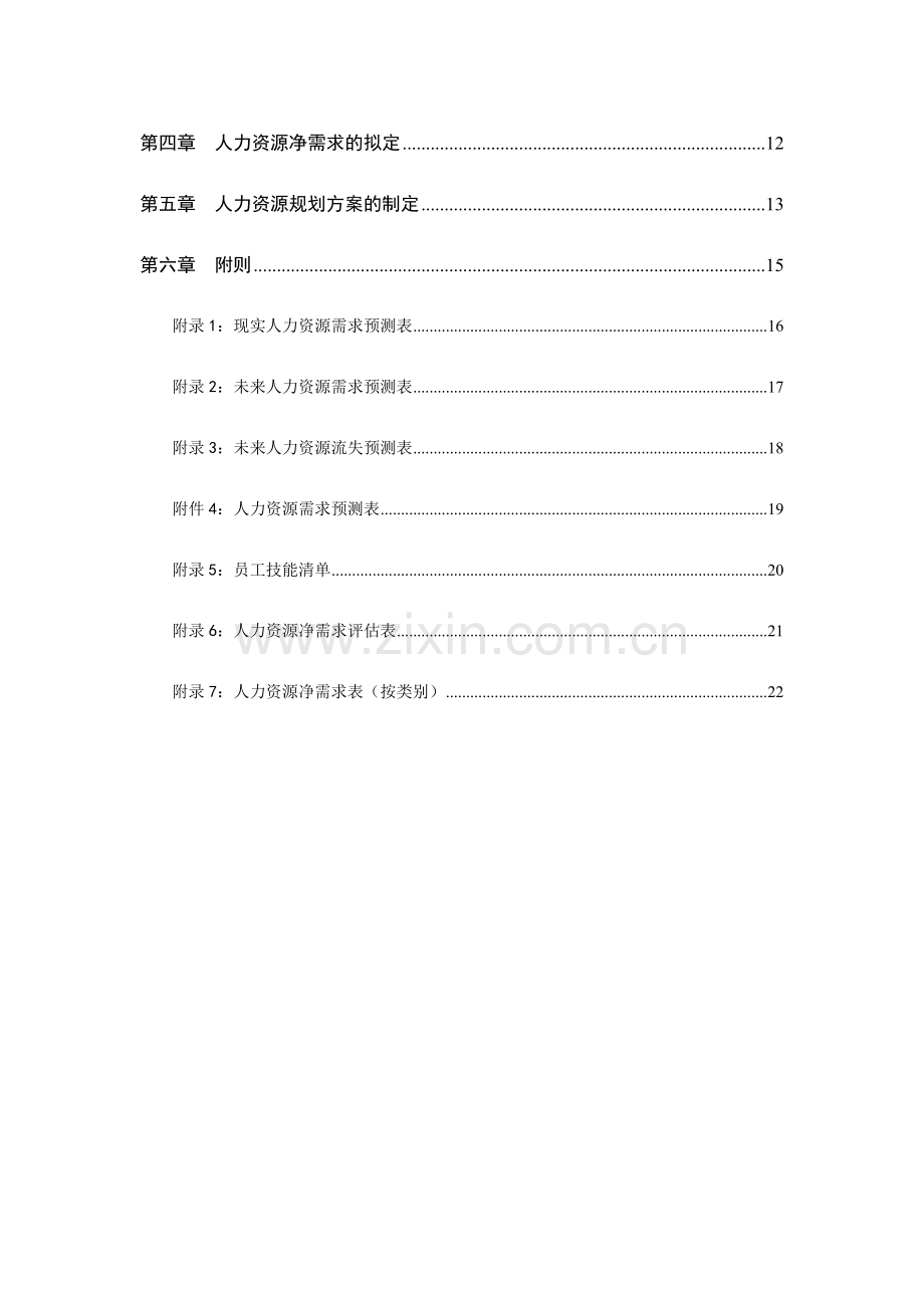 中顺纸业人力资源总体规划方案样本.doc_第3页