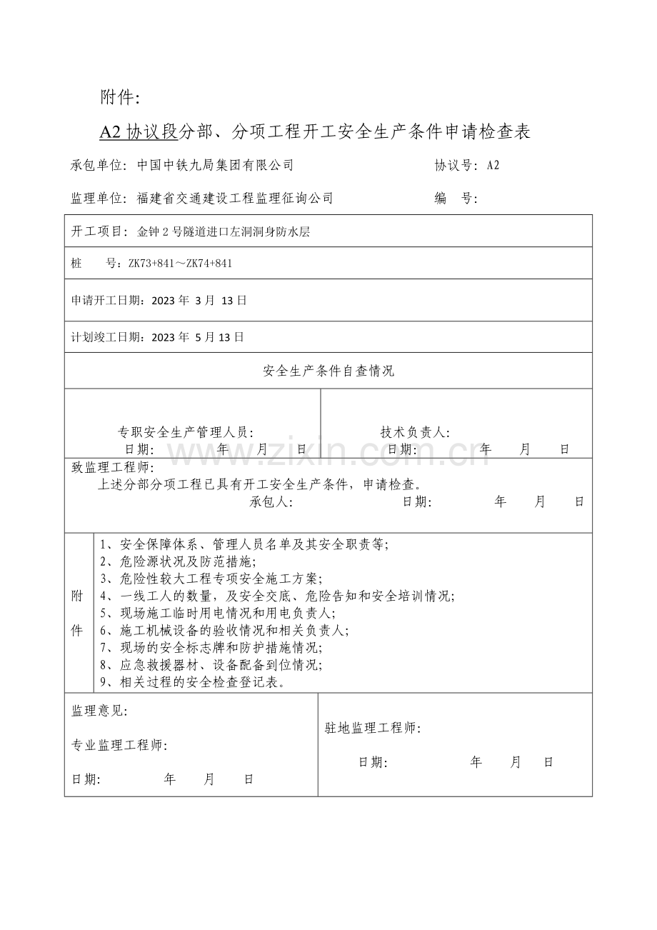 隧道施工安全专项方案止水带.doc_第1页