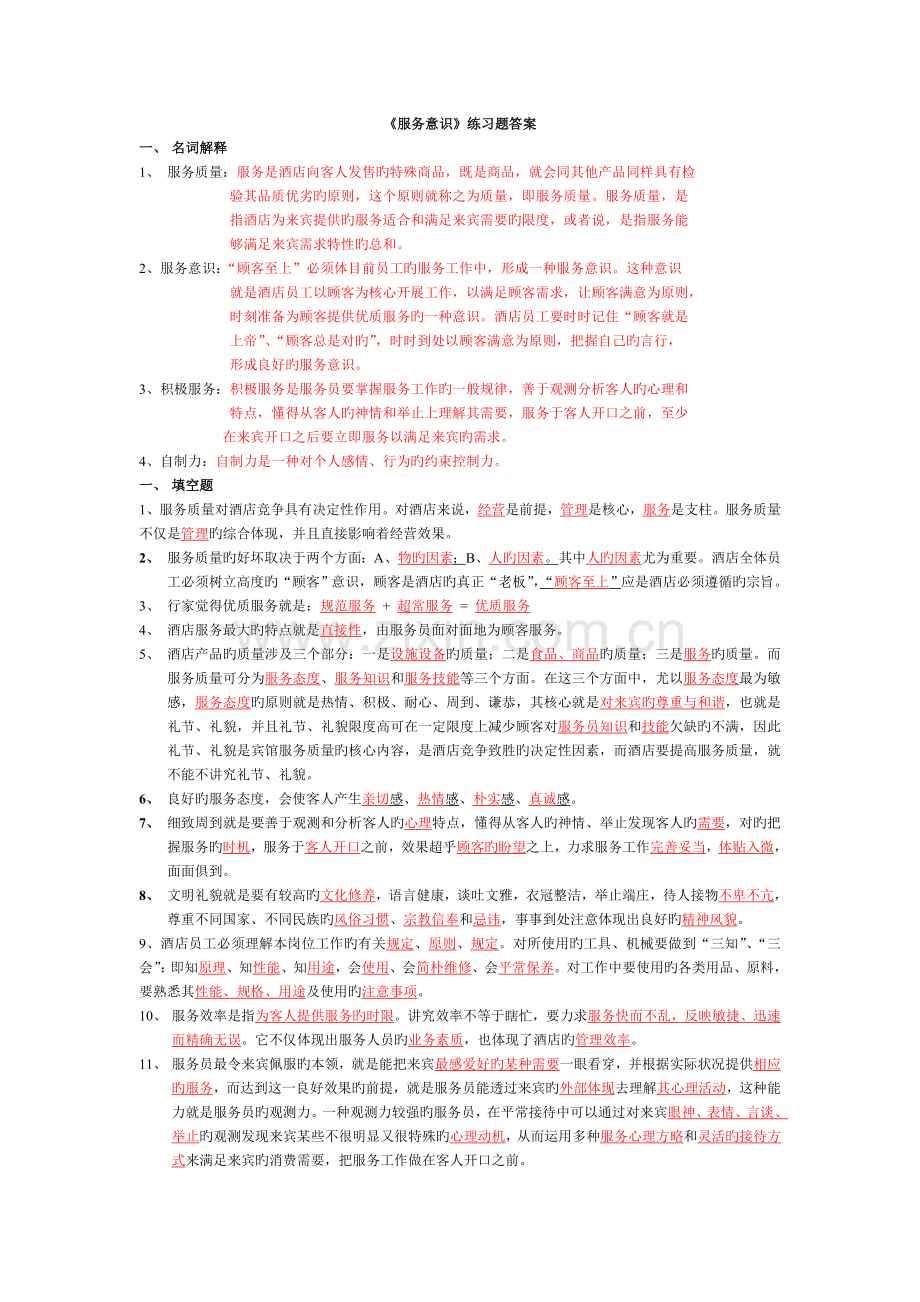 桑拿洗浴《员工及管理人员服务意识》练习题答案.doc_第1页